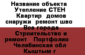  › Название объекта ­ Утепление СТЕН, Квартир, домов снаружи, ремонт шво - Все города Строительство и ремонт » Портфолио   . Челябинская обл.,Кыштым г.
